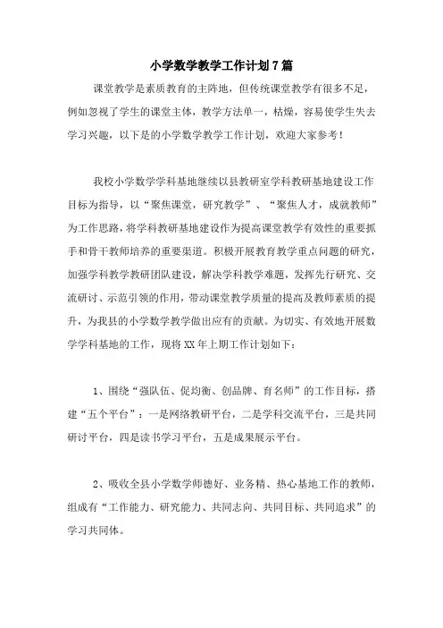 2020年小学数学教学工作计划7篇