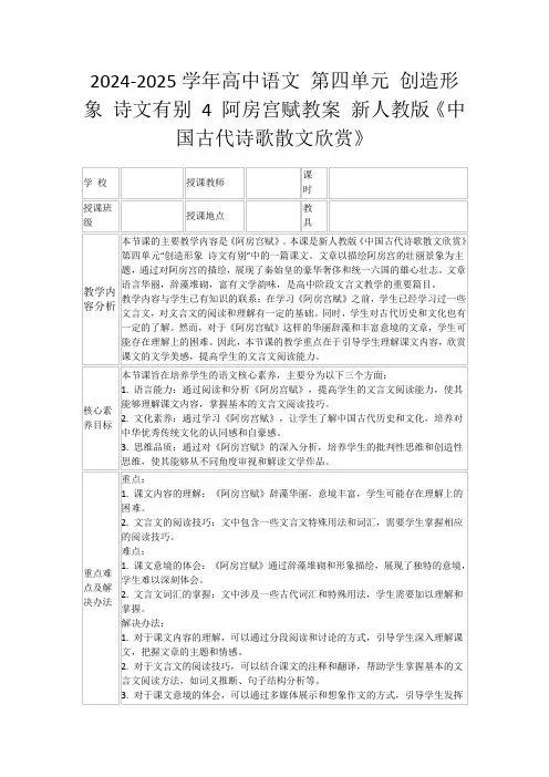 2024-2025学年高中语文第四单元创造形象诗文有别4阿房宫赋教案新人教版《中国古代诗歌散文欣赏》