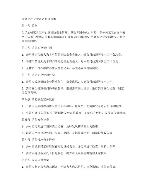 家具生产企业消防制度范本