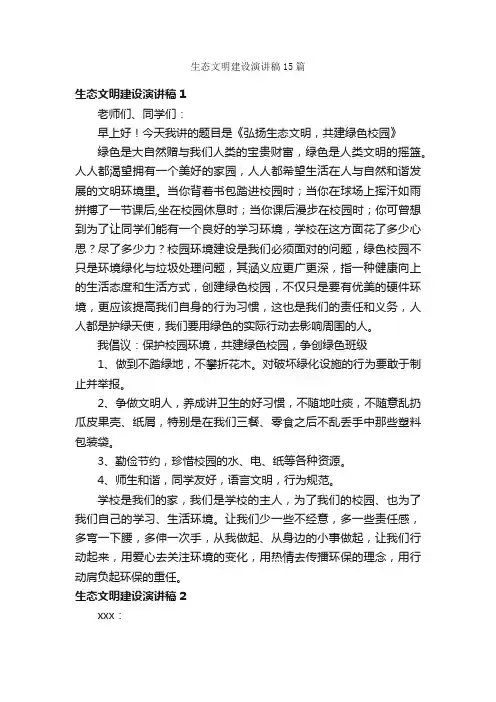 生态文明建设演讲稿15篇