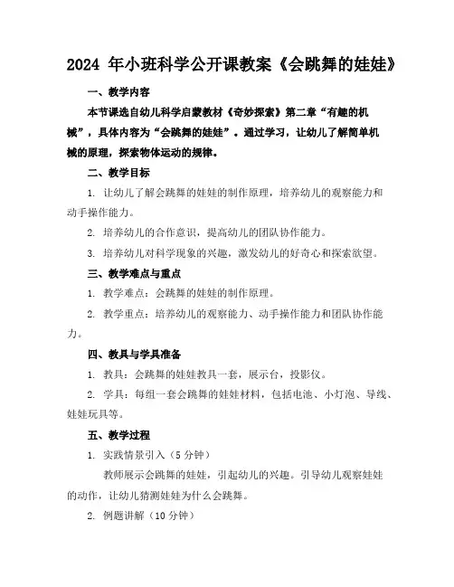 2024年小班科学公开课教案《会跳舞的娃娃》