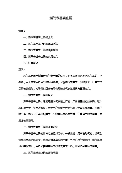 燃气表基表止码