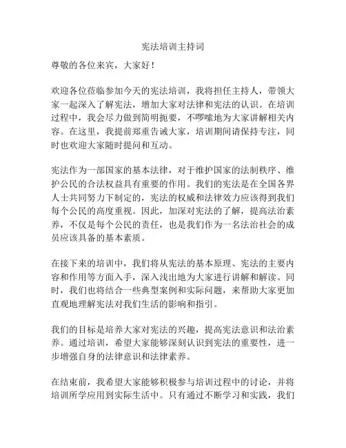 宪法培训主持词