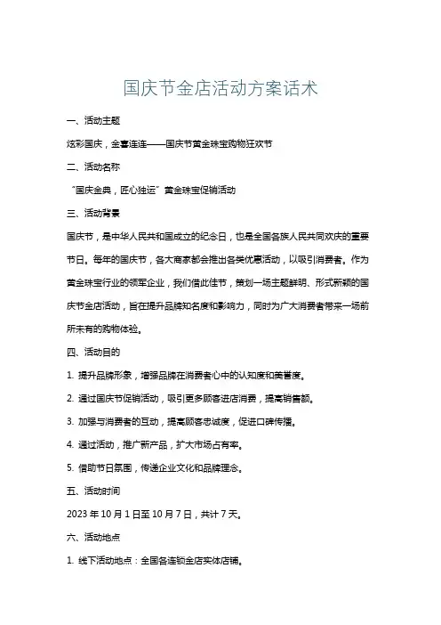 国庆节金店活动方案话术
