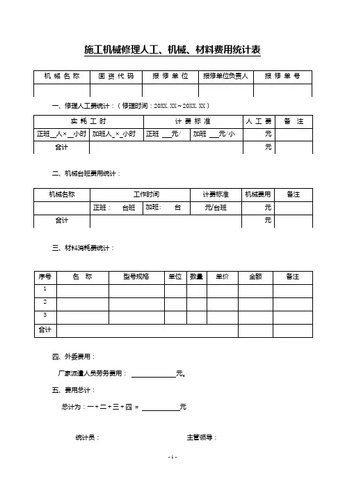施工机械修理人工、机械、材料费用统计表
