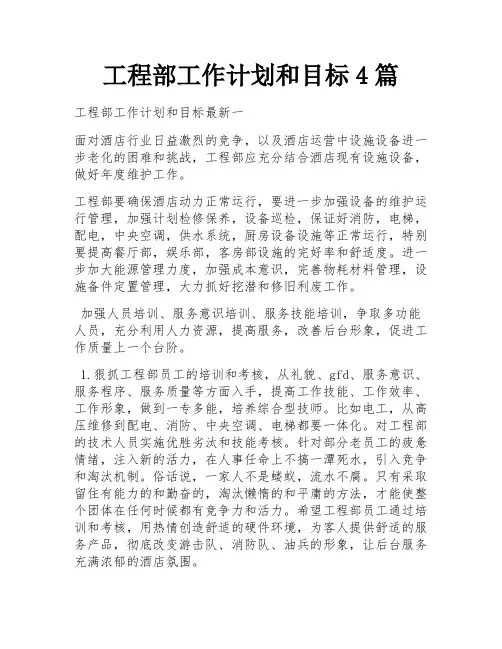 工程部工作计划和目标4篇