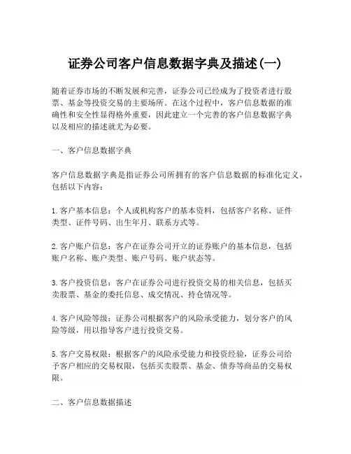 证券公司客户信息数据字典及描述(一)