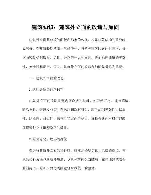建筑知识：建筑外立面的改造与加固