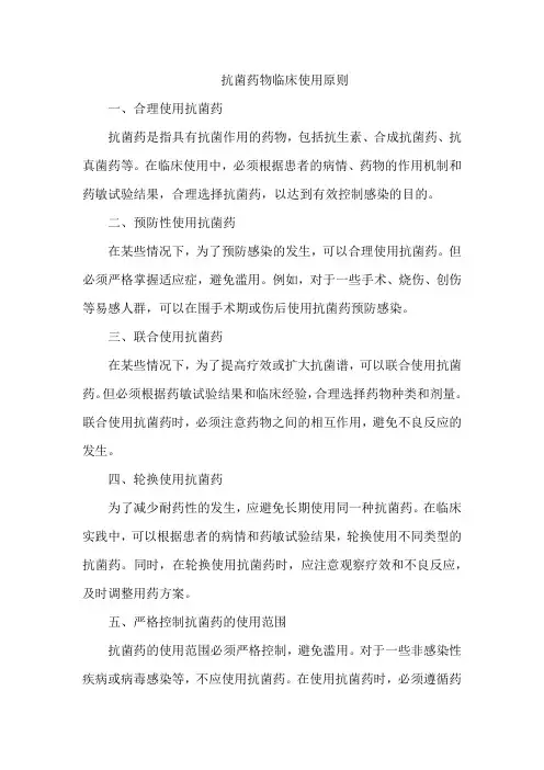 抗菌药物临床使用原则