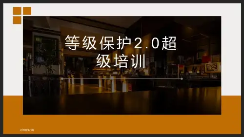 A100 等级保护2.0专题培训