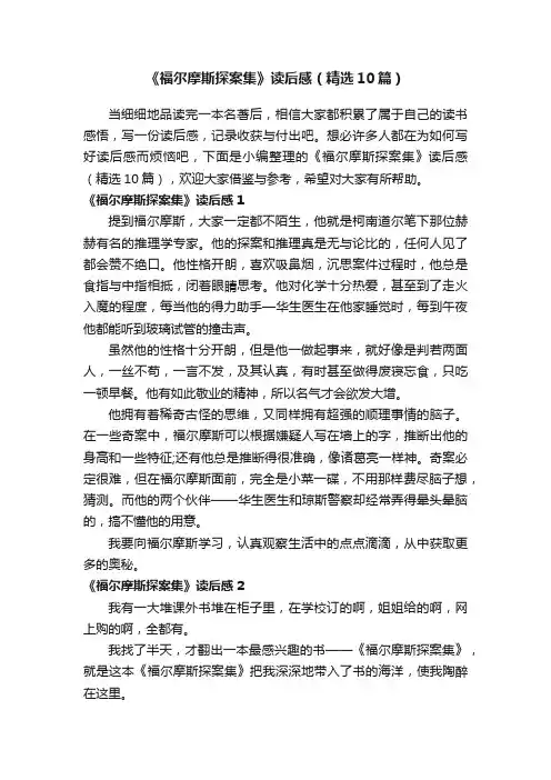 《福尔摩斯探案集》读后感（精选10篇）