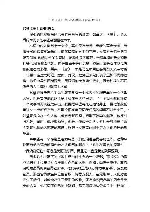 巴金《家》读书心得体会（精选12篇）