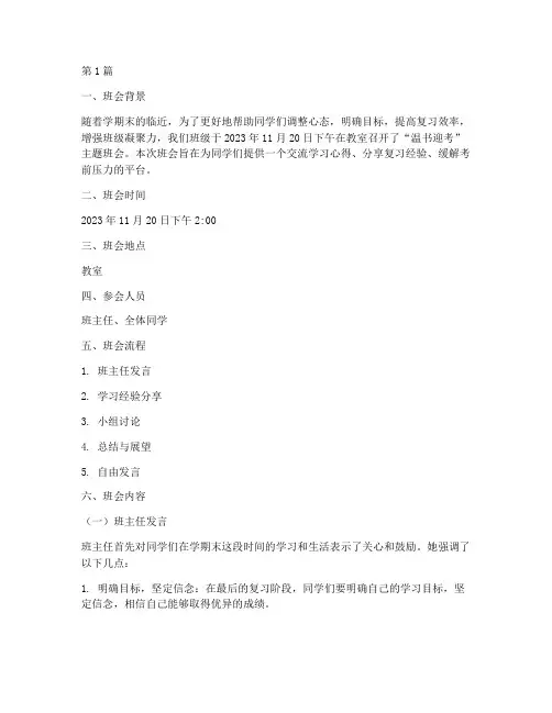 温书迎考班会记录(3篇)