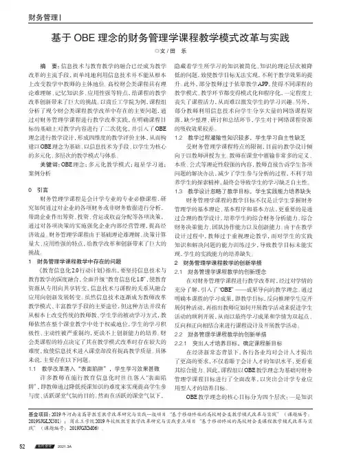 基于OBE理念的财务管理学课程教学模式改革与实践