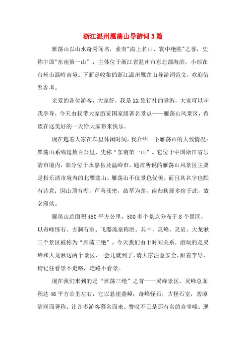 浙江温州雁荡山导游词3篇