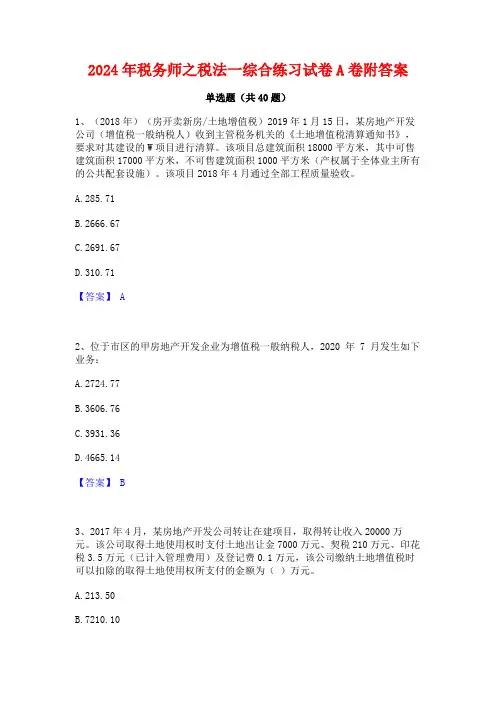 2024年税务师之税法一综合练习试卷A卷附答案