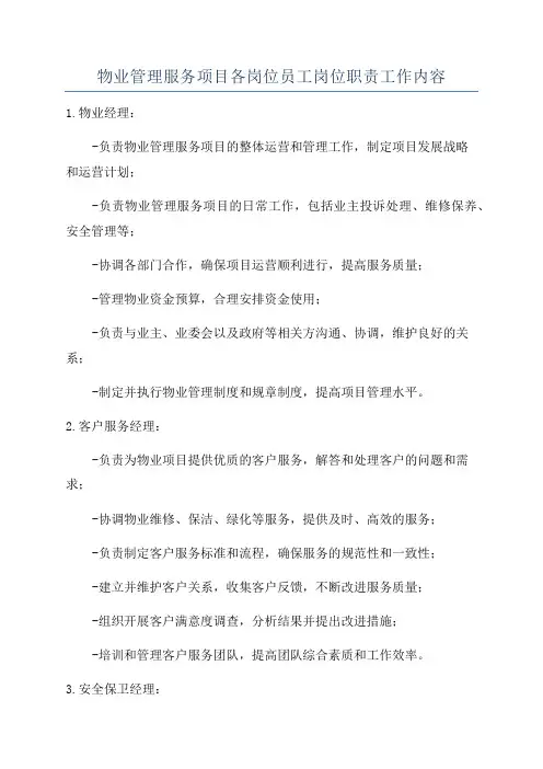 物业管理服务项目各岗位员工岗位职责工作内容
