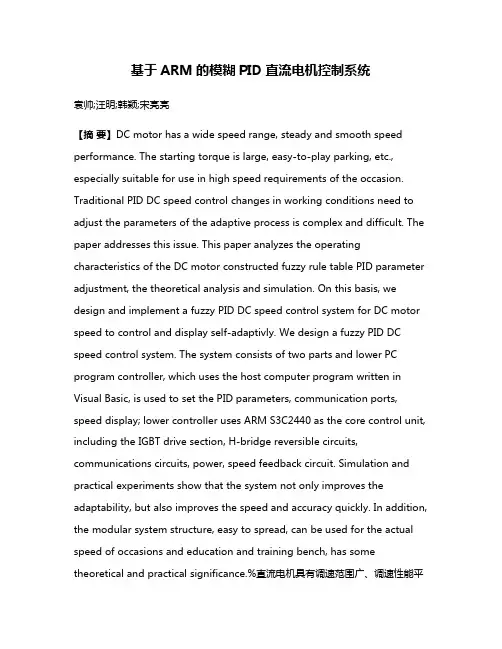 基于ARM的模糊PID直流电机控制系统
