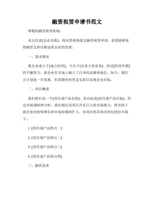 融资租赁申请书范文