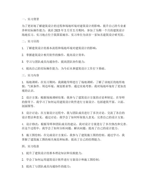 建筑设计场地实习报告