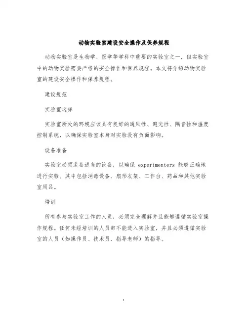 动物实验室建设安全操作及保养规程