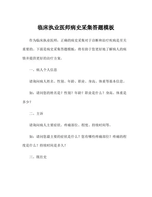 临床执业医师病史采集答题模板