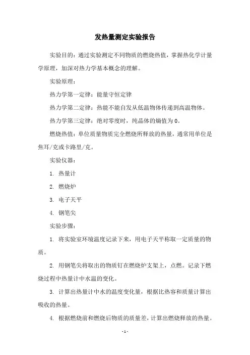 发热量测定实验报告