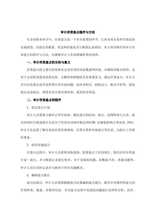 审计存货盘点程序与方法