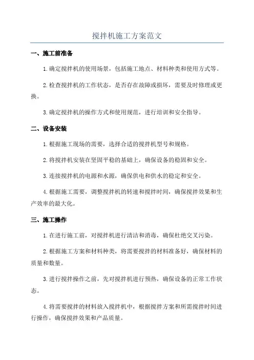 搅拌机施工方案范文