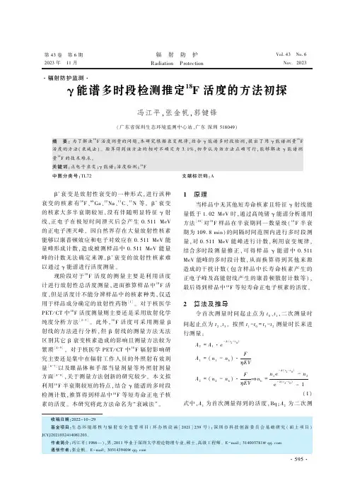 γ能谱多时段检测推定18F活度的方法初探