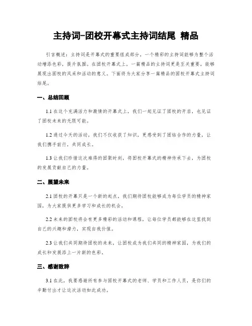 主持词-团校开幕式主持词结尾 精品