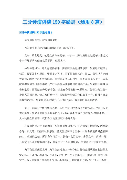 三分钟演讲稿150字励志(通用8篇)