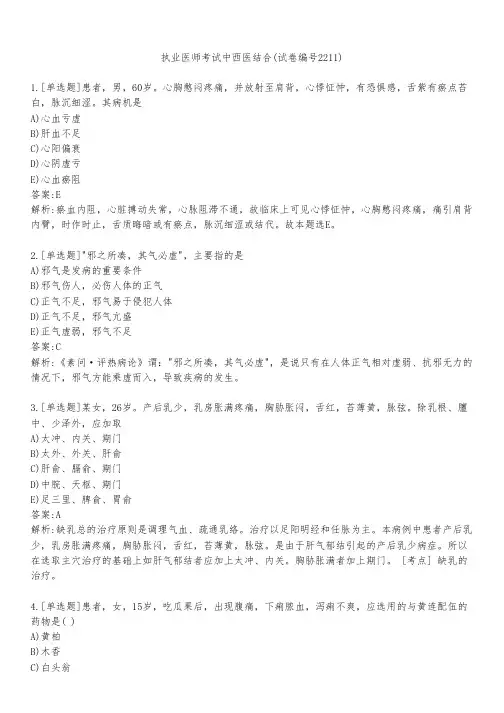 执业医师考试中西医结合(试卷编号2211)