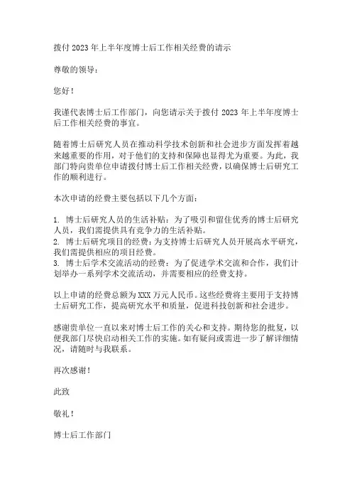 关于拨付2023年上半年度博士后工作相关经费的请示