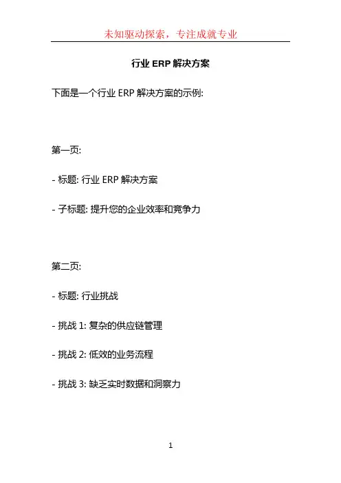 行业ERP解决方案 ppt