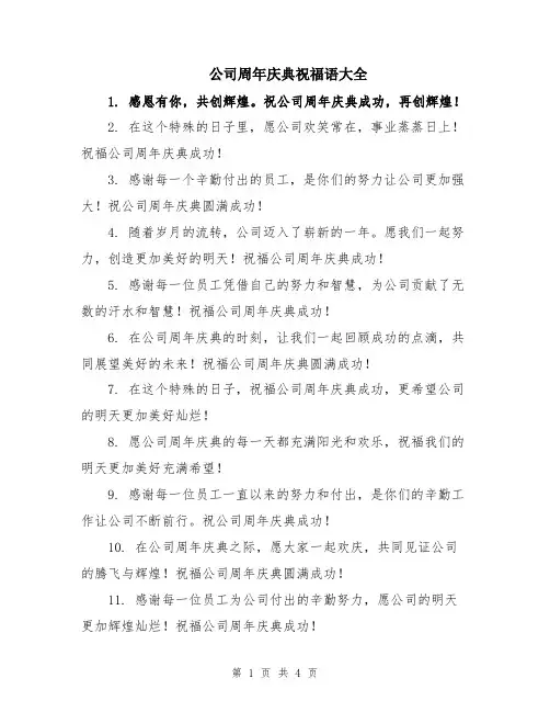 公司周年庆典祝福语大全