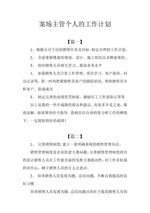 案场主管个人的工作计划