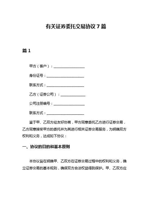 有关证券委托交易协议7篇