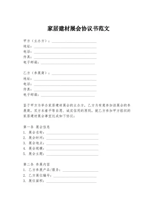家居建材展会协议书范文