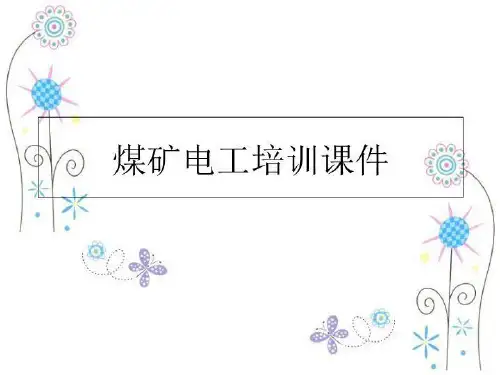 最新煤矿电工培训课件PPT课件