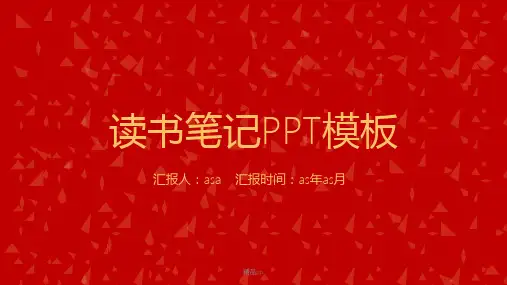 【精选】读书笔记PPT模板ppt通用模板