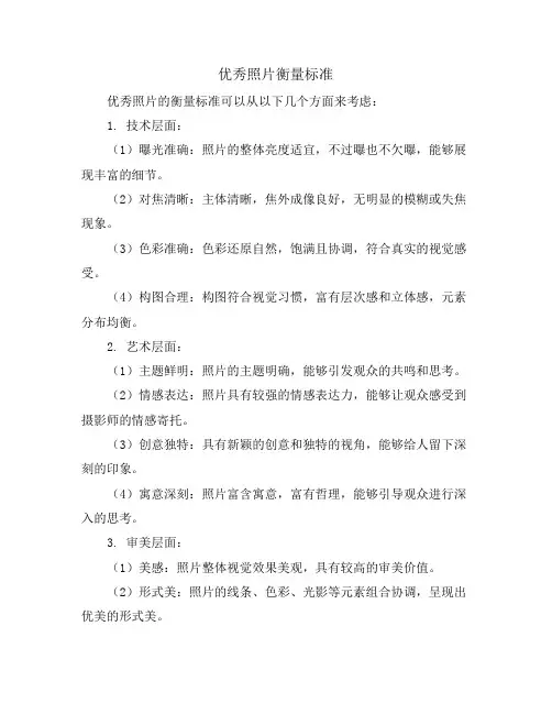 优秀照片衡量标准