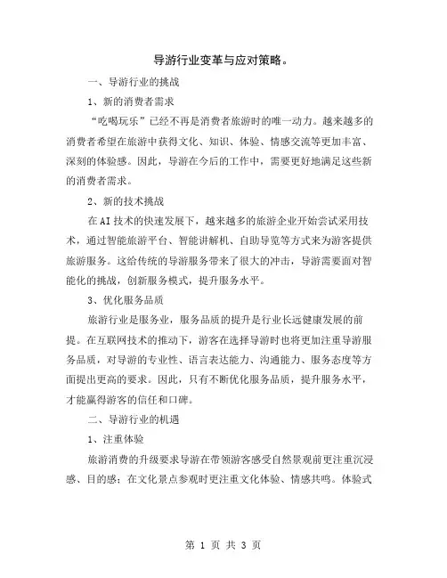 导游行业变革与应对策略