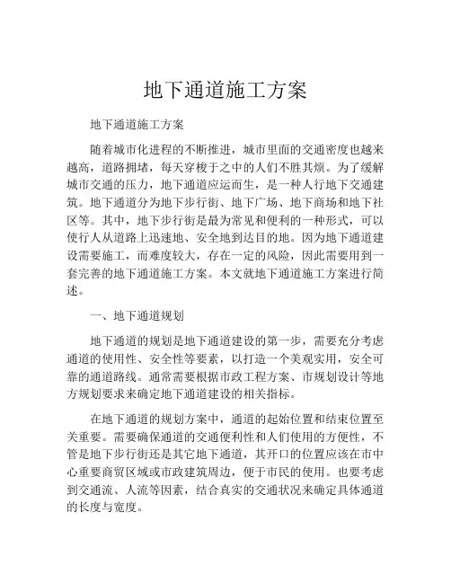 地下通道施工方案