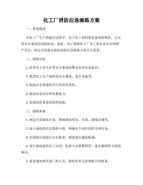 化工厂消防应急演练方案