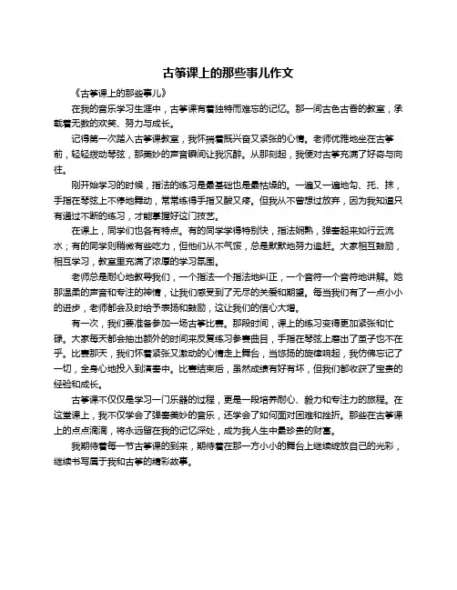 古筝课上的那些事儿作文