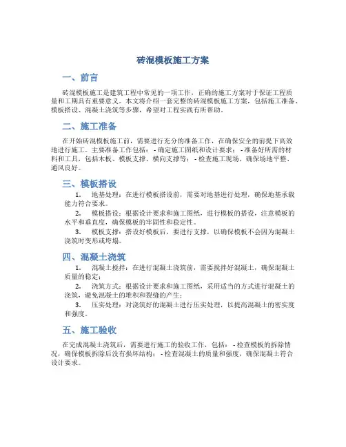 砖混模板施工方案