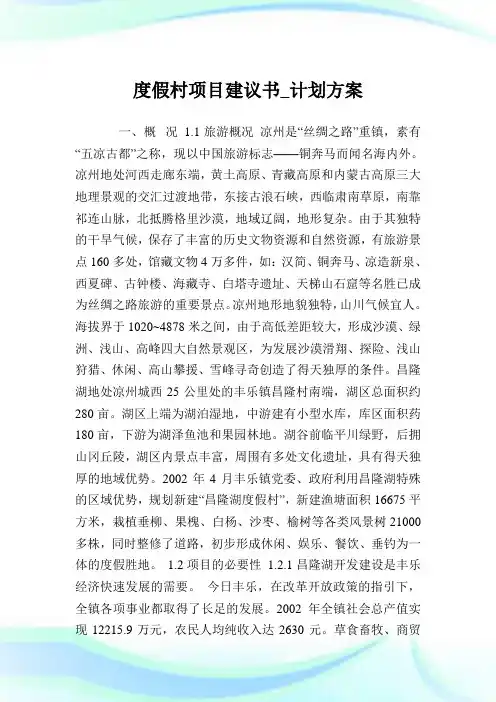 度假村项目建议书_计划方案.doc