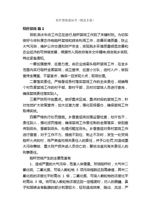 秸秆禁烧通知书（精选3篇）
