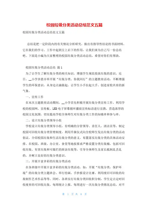 校园垃圾分类活动总结范文五篇